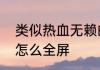 类似热血无赖的单机端游　热血无赖怎么全屏