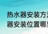 热水器安装方法与安装流程　电热水器安装位置哪里最合适