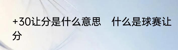 +30让分是什么意思　什么是球赛让分