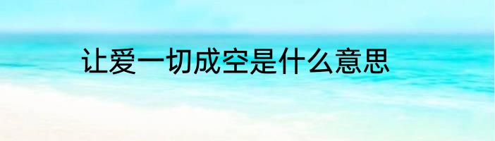 让爱一切成空是什么意思