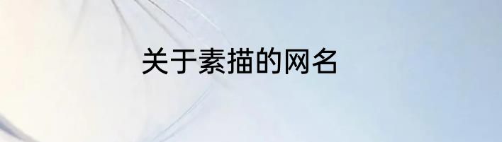 关于素描的网名