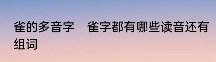 雀的多音字　雀字都有哪些读音还有组词