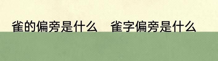 雀的偏旁是什么　雀字偏旁是什么