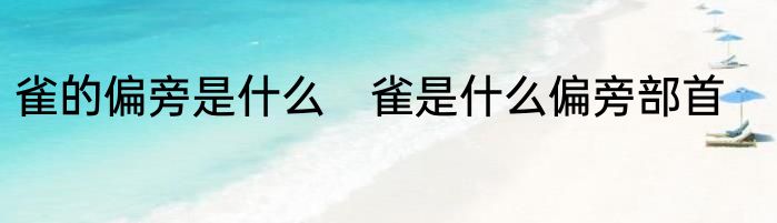 雀的偏旁是什么　雀是什么偏旁部首