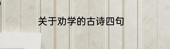 关于劝学的古诗四句