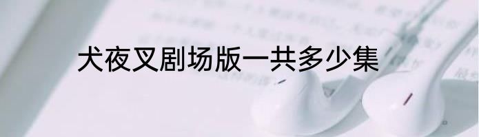 犬夜叉剧场版一共多少集