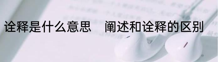 诠释是什么意思　阐述和诠释的区别