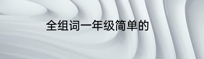 全组词一年级简单的