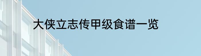 大侠立志传甲级食谱一览