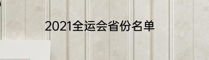 2021全运会省份名单