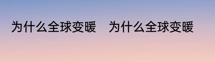 为什么全球变暖　为什么全球变暖