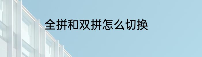 全拼和双拼怎么切换