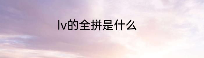 lv的全拼是什么