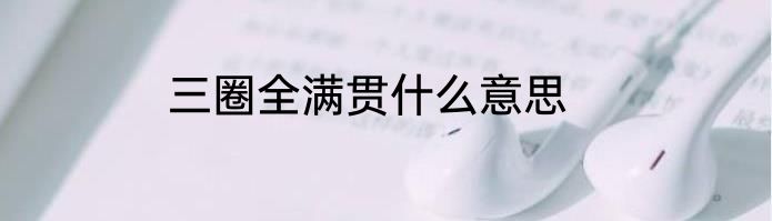 三圈全满贯什么意思