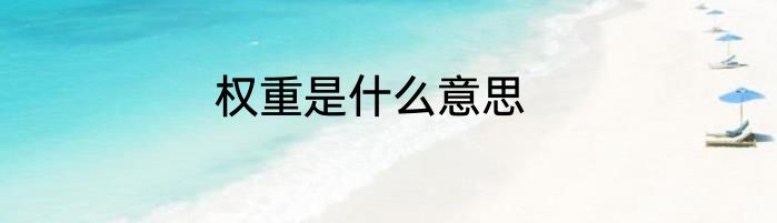 权重是什么意思