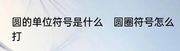 圆的单位符号是什么　圆圈符号怎么打