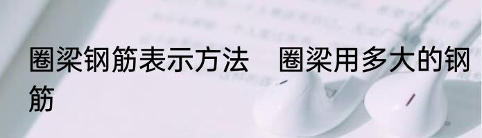 圈梁钢筋表示方法　圈梁用多大的钢筋