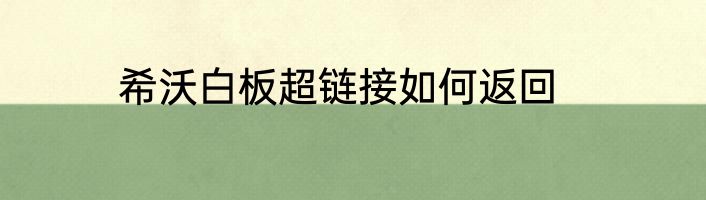 希沃白板超链接如何返回