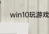 win10玩游戏热键冲突怎么解决