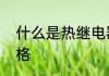 什么是热继电器　热继电器型号与规格