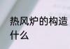 热风炉的构造　热风炉的使用技术是什么