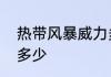热带风暴威力多大　热带风暴风级是多少
