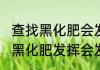 查找黑化肥会发灰的绕口令　绕口令“黑化肥发挥会发灰”的下一句是什么
