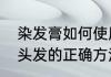 染发膏如何使用方法　染发膏自己染头发的正确方法