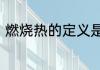 燃烧热的定义是什么　燃烧热的定义