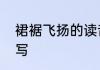 裙裾飞扬的读音　色彩斑斓的斓怎么写