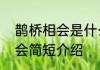 鹊桥相会是什么意　牛郎织女鹊桥相会简短介绍