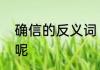确信的反义词　确信的反义词是什么呢