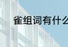雀组词有什么　雀的词语有哪些