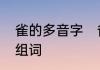 雀的多音字　雀字都有哪些读音还有组词