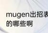 mugen出招表上X、D、F等是键盘上的哪些啊