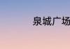 泉城广场初一喷泉时间