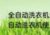 全自动洗衣机怎么使用　S0nd0S全自动洗衣机使用方法