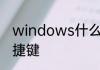 windows什么键是全选　ppt全选快捷键