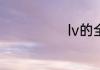 lv的全拼是什么