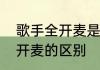 歌手全开麦是什么意思　半开麦和全开麦的区别