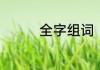 全字组词　全组词有哪些