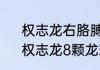 权志龙右胳膊上红心纹身什么意思　权志龙8颗龙珠纹身是什么意思