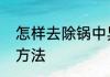 怎样去除锅中异味　去柴油味的最佳方法