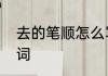 去的笔顺怎么写　去的相近词是什么词