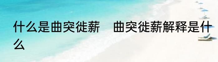 什么是曲突徙薪　曲突徙薪解释是什么