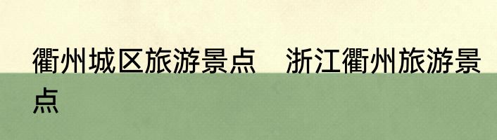 衢州城区旅游景点　浙江衢州旅游景点