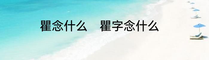 瞿念什么　瞿字念什么
