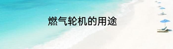燃气轮机的用途