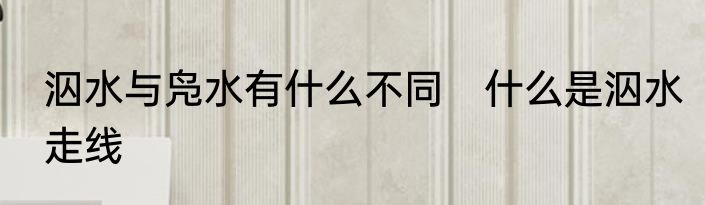 泅水与凫水有什么不同　什么是泅水走线