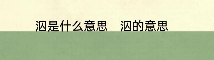 泅是什么意思　泅的意思